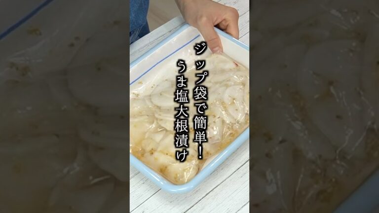 うま塩大根漬けの作り方｜ジップ袋で漬けるだけ！#大根 #漬物 #大根漬け #簡単レシピ #料理研究家ゆかり #shorts