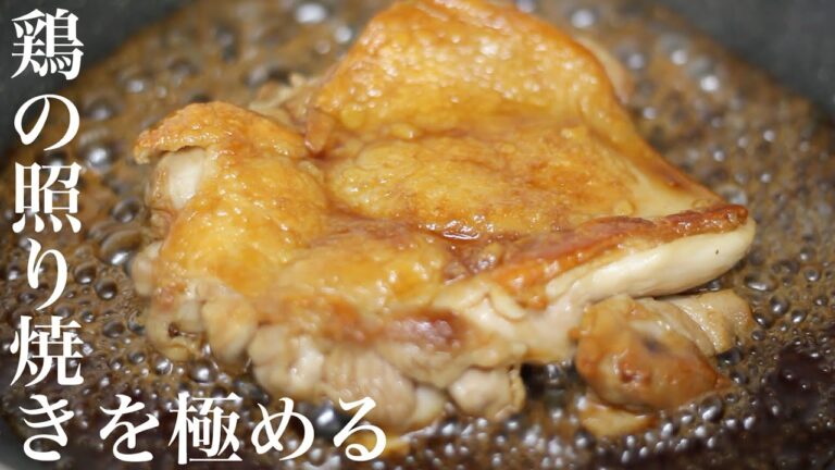 【タレの黄金比率】鶏の照り焼きを極めたプロの考え方