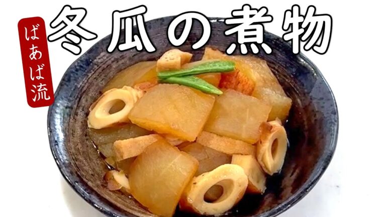 味染みとろっと冬瓜の煮物　練り物やあるものでOK簡単煮物