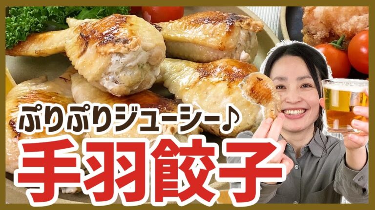 ビールが飲みたくなる！ぷりぷりジューシーな「手羽先餃子」＜お取り寄せグルメ＞