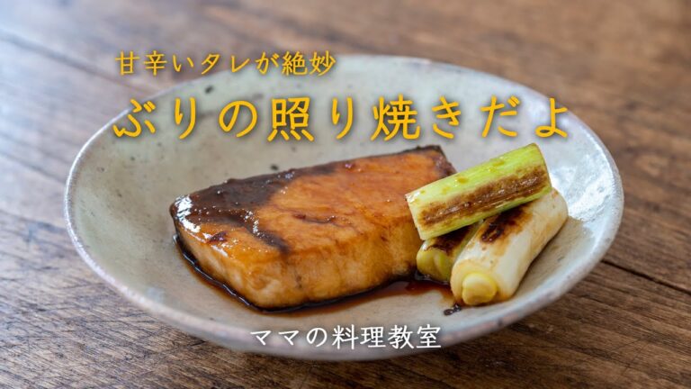 「ぶりの照り焼きレシピ」実は簡単。おうちで手軽に作れるよ！