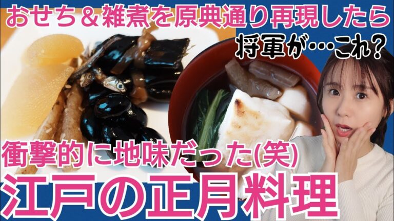 衝撃！江戸の正月料理～おせちと御雑煮を原典通りつくってみたら地味すぎた件～