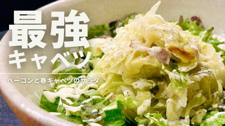 蒸らしキャベツとベーコンの最強サラダレシピ【365日サラダ記念日42皿目】