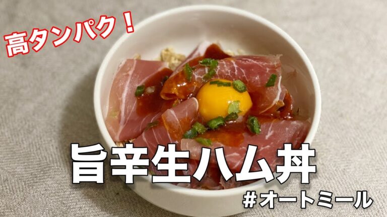 【23kg痩せた】旨辛無限生ハム丼｜オートミール｜オートミールレシピ｜オートミールダイエット｜ダイエット飯｜