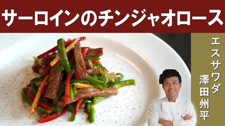 【家で一流店の味！】サーロインで作る青椒肉絲　ミシュラン1つ星掲載店『中国菜エスサワダ』澤田シェフに学ぶ、家庭で作って頂きたい、贅沢中華！