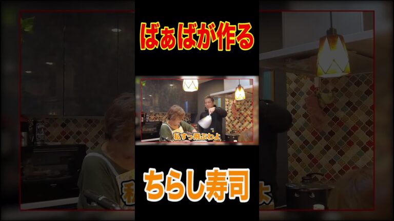 【ばあばの小料理屋👵】ばあば手作り田舎メシ🍚『タケノコの味噌煮』『海老の五目ちらし』家族で堪能！【飯テロ】【飛行機システム】【ばあば'sキッチン】 #short