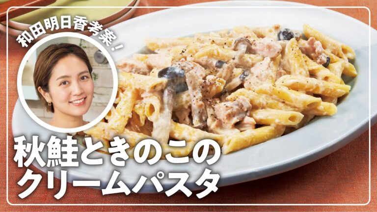 【和田明日香】楽らく生協ごはん「秋鮭ときのこのクリームパスタ」【秋鮭】