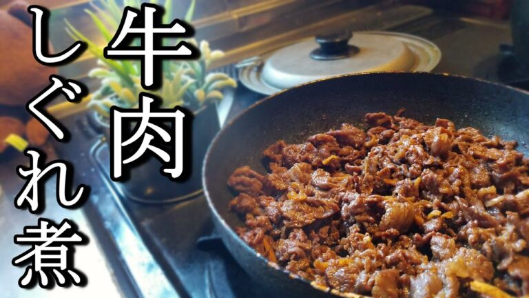【牛肉のしぐれ煮】安定感抜群！誰が作っても絶対にうまいやつ！