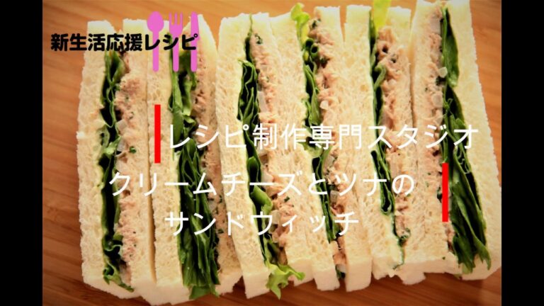 【レシピ動画】クリームチーズとツナのサンドウィッチ Cream cheese and tuna sandwich