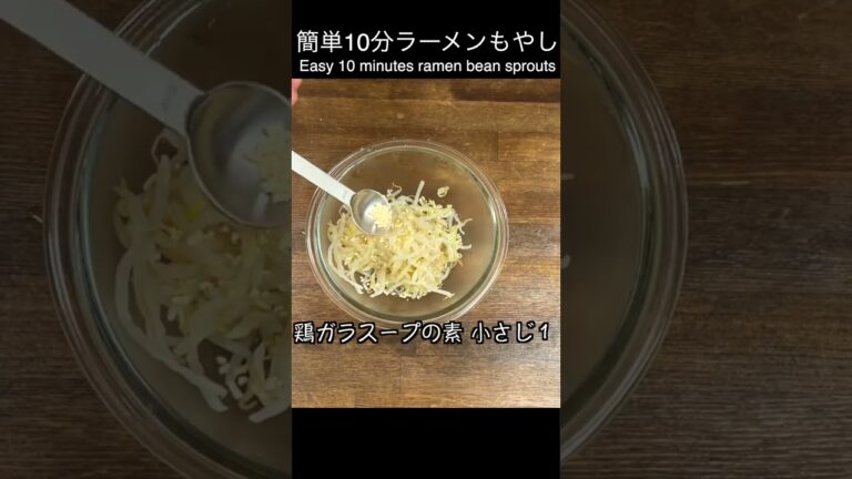 ラーメンもやしで下町気分！手軽に作れる絶品簡単レシピ！
