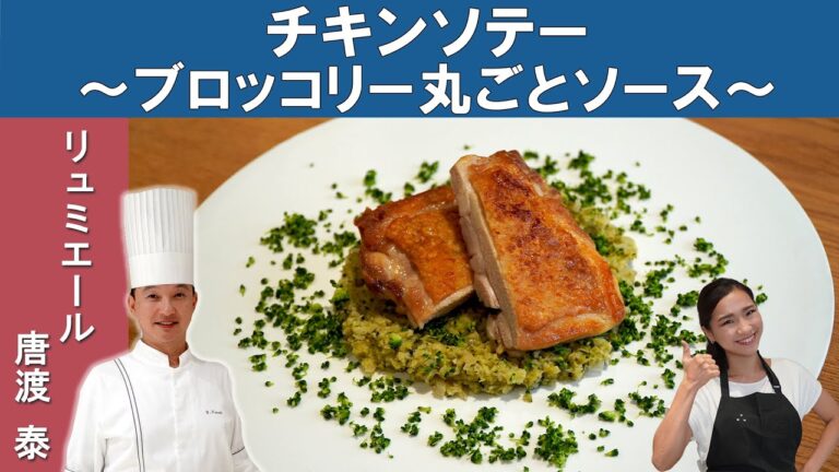 【野菜が美味しくたくさん摂れる！】12年連続ミシュラン星獲得フレンチ「リュミエール」唐渡シェフから学ぶ「ブロッコリー丸ごとソースに使ったチキンソテー」