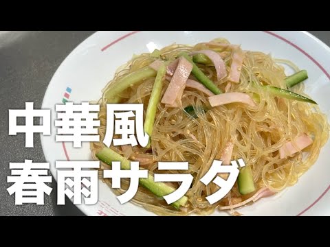 『春雨サラダ』中華風で無限に食べれるヘルシーサラダの作り方！！
