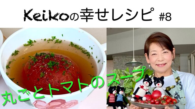 丸ごとトマトのスープ