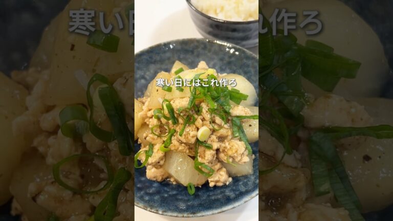 【寒い日にはこれ】#大根の和風そぼろあんかけ　#あんかけレシピ #簡単レシピ #時短料理　#時短 #料理　#レシピ #cooking #節約料理 #shorts