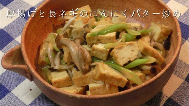 厚揚げと長ネギのガーリックバター炒め