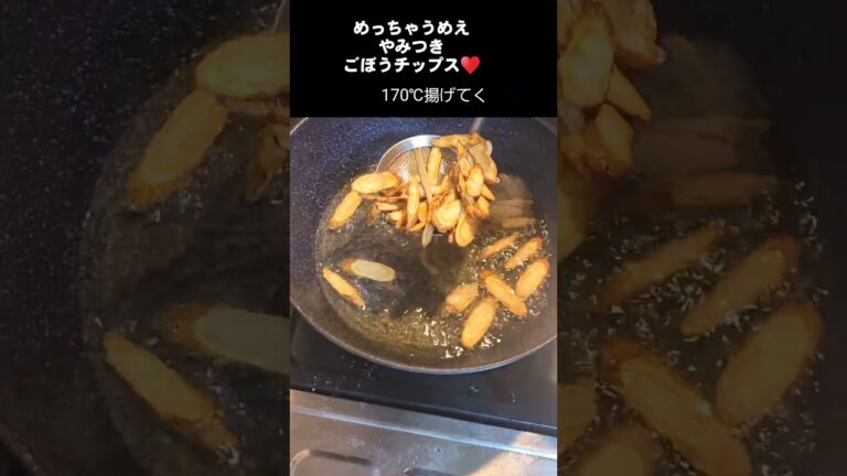 めっちゃうめえぇー！ごぼうチップス！やってみろ飛ぶぞ