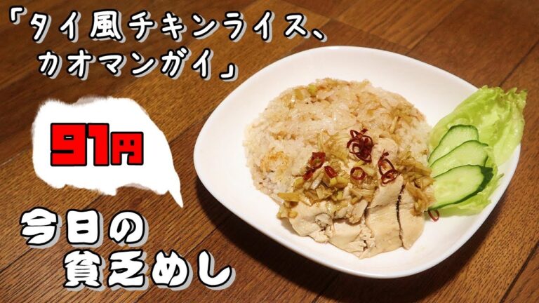 今日の貧乏めし　タイ風チキンライス、カオマンガイ　91円　【貧乏飯、貧乏料理レシピ】