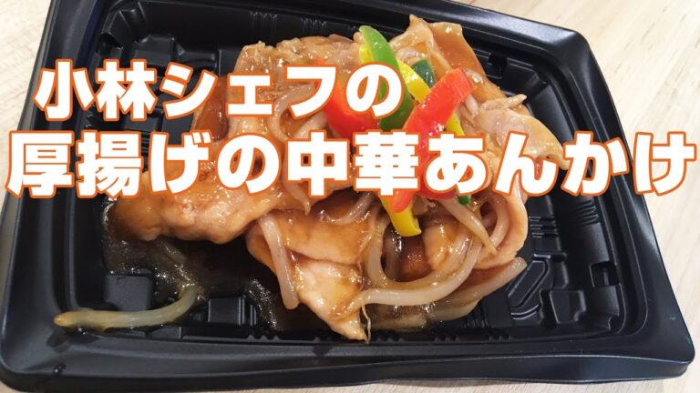 【惣菜】【レシピ】【簡単】厚揚げの中華あんかけ