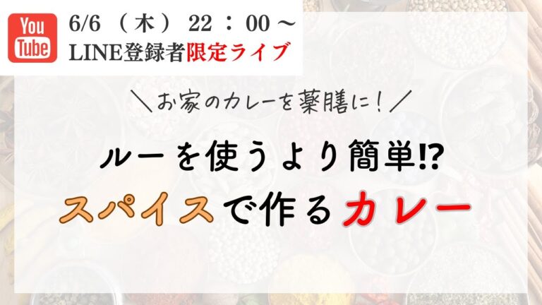 おうちのカレーを薬膳に！ルーを使うより簡単⁉️スパイスで作るカレー