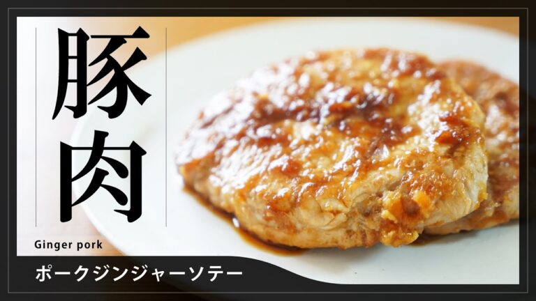 【豚肉料理】ポークジンジャーソテー　Ginger pork