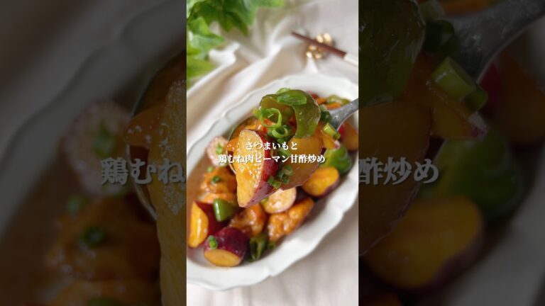 【さつまいもと鶏むね肉の甘酢炒め】#簡単レシピ #ダイエットレシピ #ダイエット #さつまいもレシピ #shorts