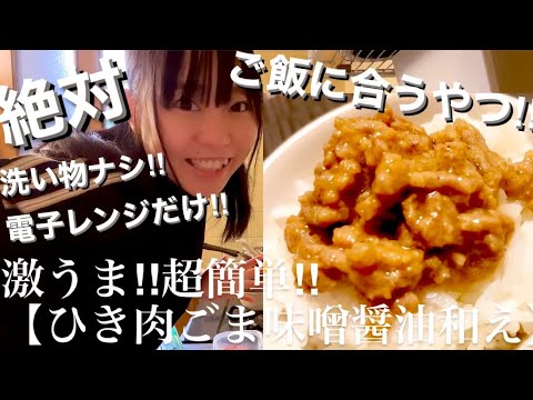 激うま‼︎【ひき肉のごま味噌醤油和え】やみつきになる美味しさ‼︎ご飯のお供に最強‼️作り置き・おかず・おつまみ