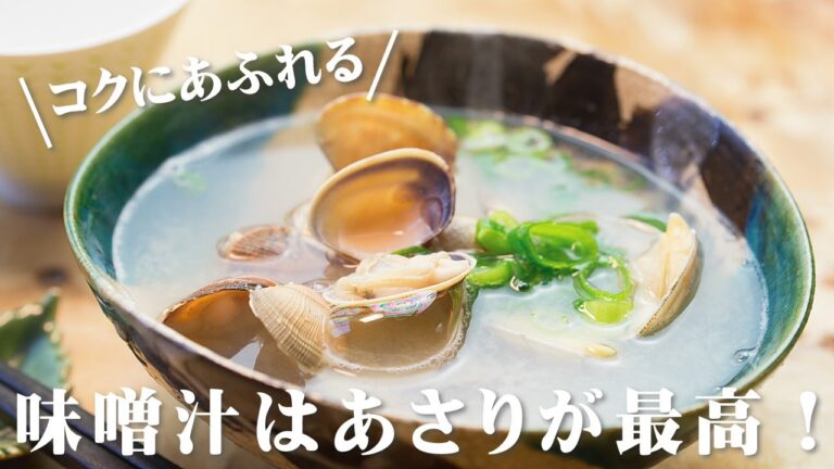 あさりの味噌汁