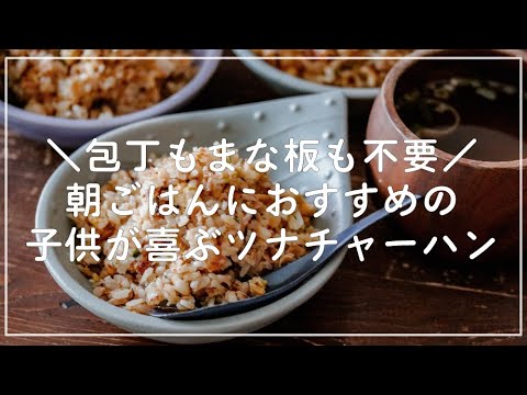 料理したくない人類を救う＊フライパンで完結ツナチャーハン