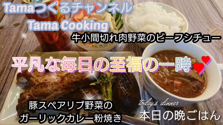 豚スペアリブ野菜のガーリックカレー粉焼き・牛小間切れ肉野菜のビーフシチュー(￣∇￣*)ゞ一週間まとめ買い食材でつくる🎵平凡な毎日の至福の一時💕本日の晩ごはん🌃🍴