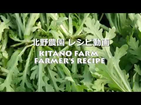 【北野農園レシピ動画】大阪春菊サラダ～キューピーさんレシピを参考に～