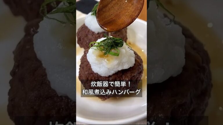 【炊飯器で簡単！和風煮込みハンバーグ】