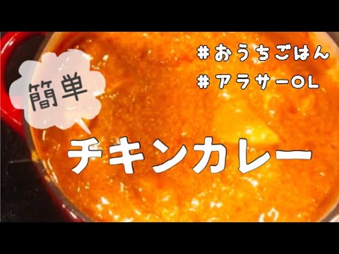 【OL料理】おうちごはん／簡単！チキンカレー