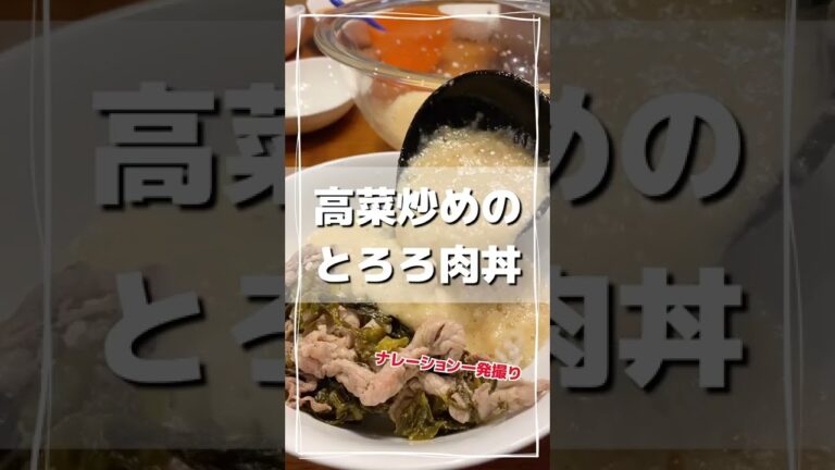 高菜と炒めた豚肉をとろろで食べてみた！高菜炒めのとろろ肉丼