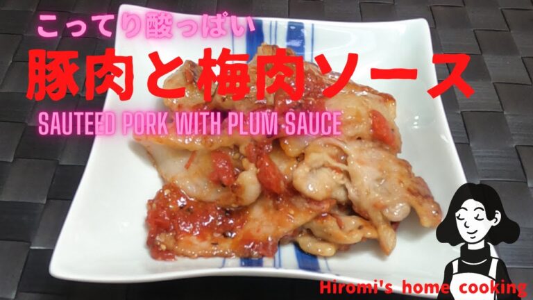 豚肉の梅肉ソース炒め/Sauteed Pork with Plum Sauce