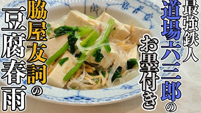 【最強鉄人が太鼓判】定番おかずに決定の豆腐煮込み／中華基本のき／豆腐対決第二弾！／Braised Tofu with Vermicelli in Rich Chicken Soup