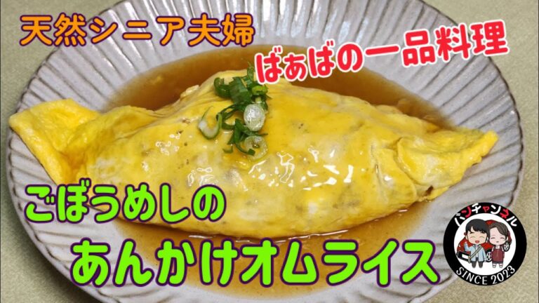 【ばぁばの一品料理】オムライスの中身を味飯にして和風あんかけをかけてみたらとても美味しいです。