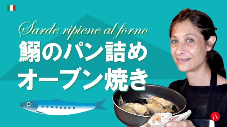 【イワシのパン詰めオーブン焼き】イゼオ湖のイワシを頂いたので夏っぽいイタリアン by Circo Mitali