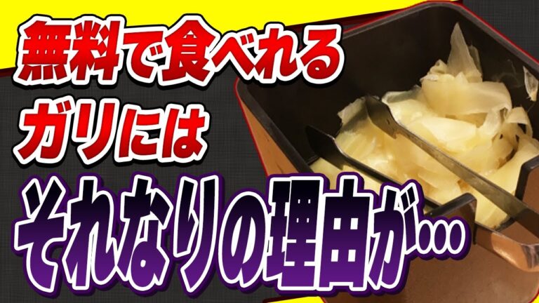 【危険】生姜の健康効果ゼロになる!?無料のガリを食べてはいけない理由と自家製ガリの作り方【無添加】