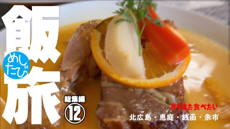 めしたび総集編⑫★ガチまた食べたい2023※SEASON3☆221 food tour Sapporo Hokkaido Japan（Subtitles：English,Thai,Kor,Chi）