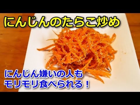 【超簡単料理】にんじんのたらこ炒め　にんじん嫌いのお子様にぜひ！