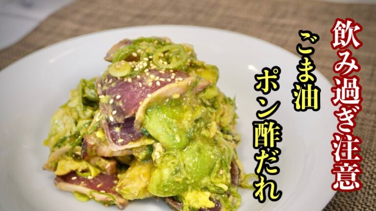 【アボカドとカツオ】特別な調味料はいらない『極上ポン酢だれレシピ』教えます！