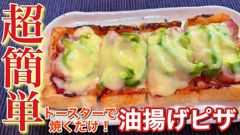 【絶品おつまみ！】超簡単にできる油揚げピザの作り方〘簡単レシピ付〙【簡単男飯】