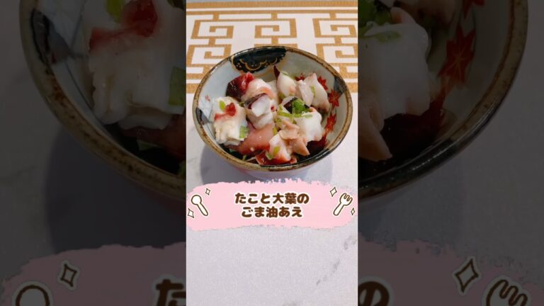 たこと大葉のごま油あえ