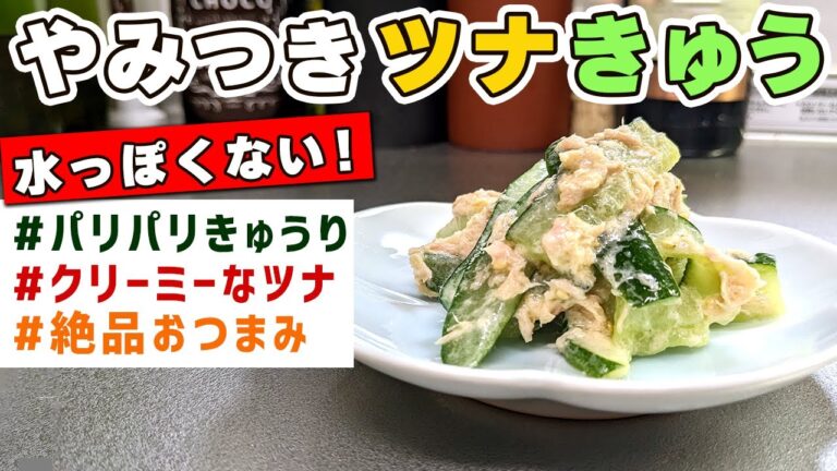 【一度食べるとハマる】箸が止まらない『やみつきツナきゅう』の作り方