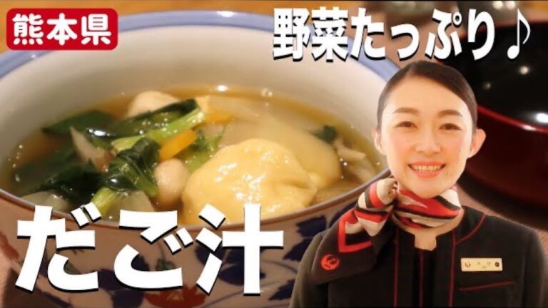 【簡単】もちもち食感！「だご汁」の作り方／醤油味【熊本県】