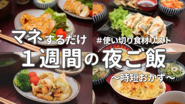 【1週間献立】忙しい日でもすぐできる時短晩ご飯｜20分で作る簡単夜ご飯おかず #08