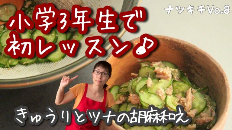 【子供でも作れる料理】簡単和え物♪きゅうりとツナの胡麻和え