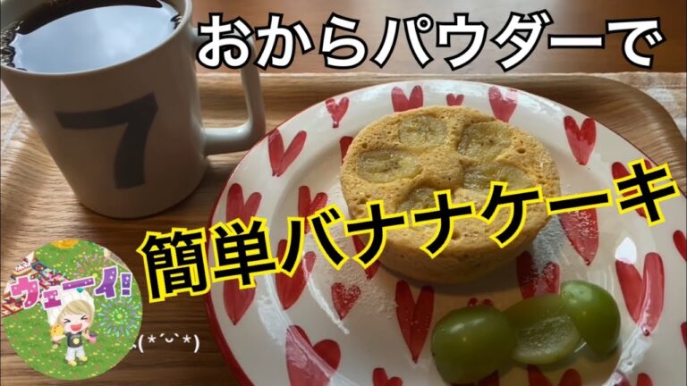 【だよんクッキング】おからパウダーで簡単バナナケーキ作ってみたよ😆🎵レンチンだからお手軽～👍太らないおやつ😆