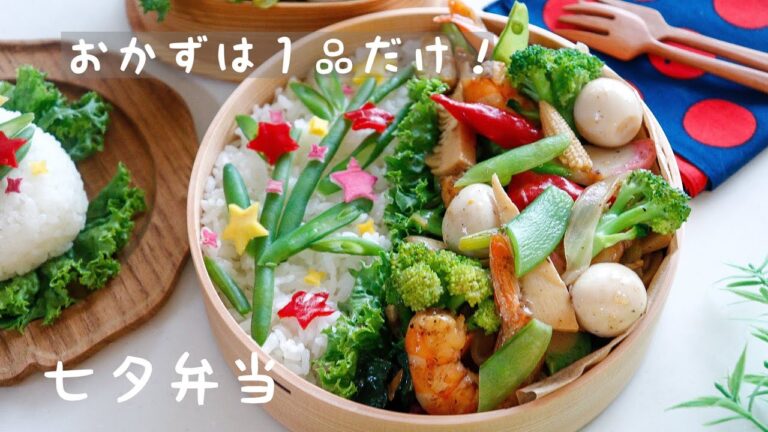 【だけ弁】おかずは１品だけ！七夕の八宝菜弁当