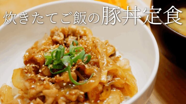 【我が家の鬼リピートレシピ】タレたっぷりのやわらか豚丼。きのことネギのお味噌汁。